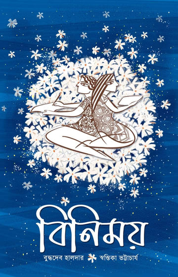 Binimoy [Buddhadeb Haldar and Swastika Bhattacharya]