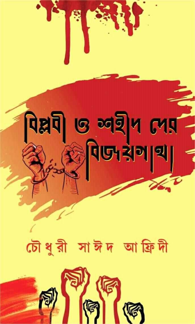 Biplobi O Sahid Der Bijoygatha