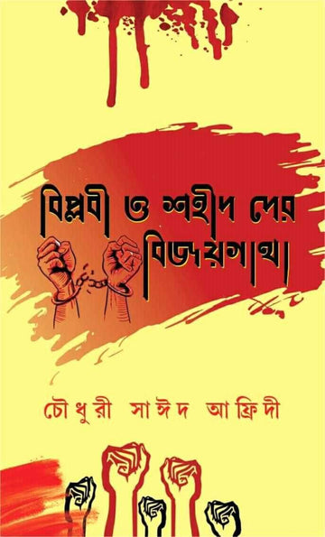 Biplobi O Sahid Der Bijoygatha