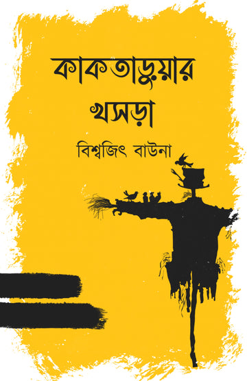 Kaktaruyar Khosra [Biswajit Bauna]