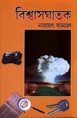 BISWASGHATAK (Hardcover, Narayan Sanyal, Bengali)