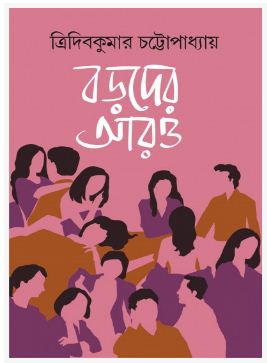 BORODER AARO (BENGALI, HARDCOVER , TRIDIB KUMAR CHATTOPADHYAY)