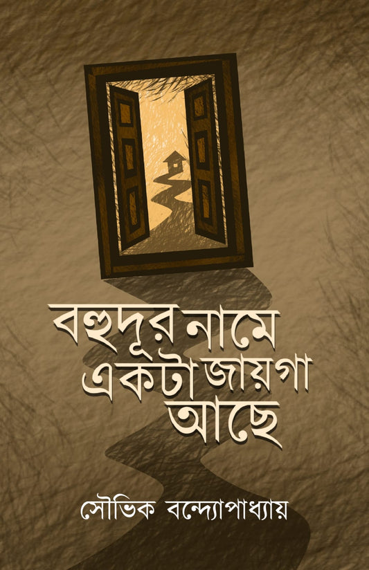 Bohudur Name Ekta Jaiga Achhe [Souvik Bandyopadhyay]