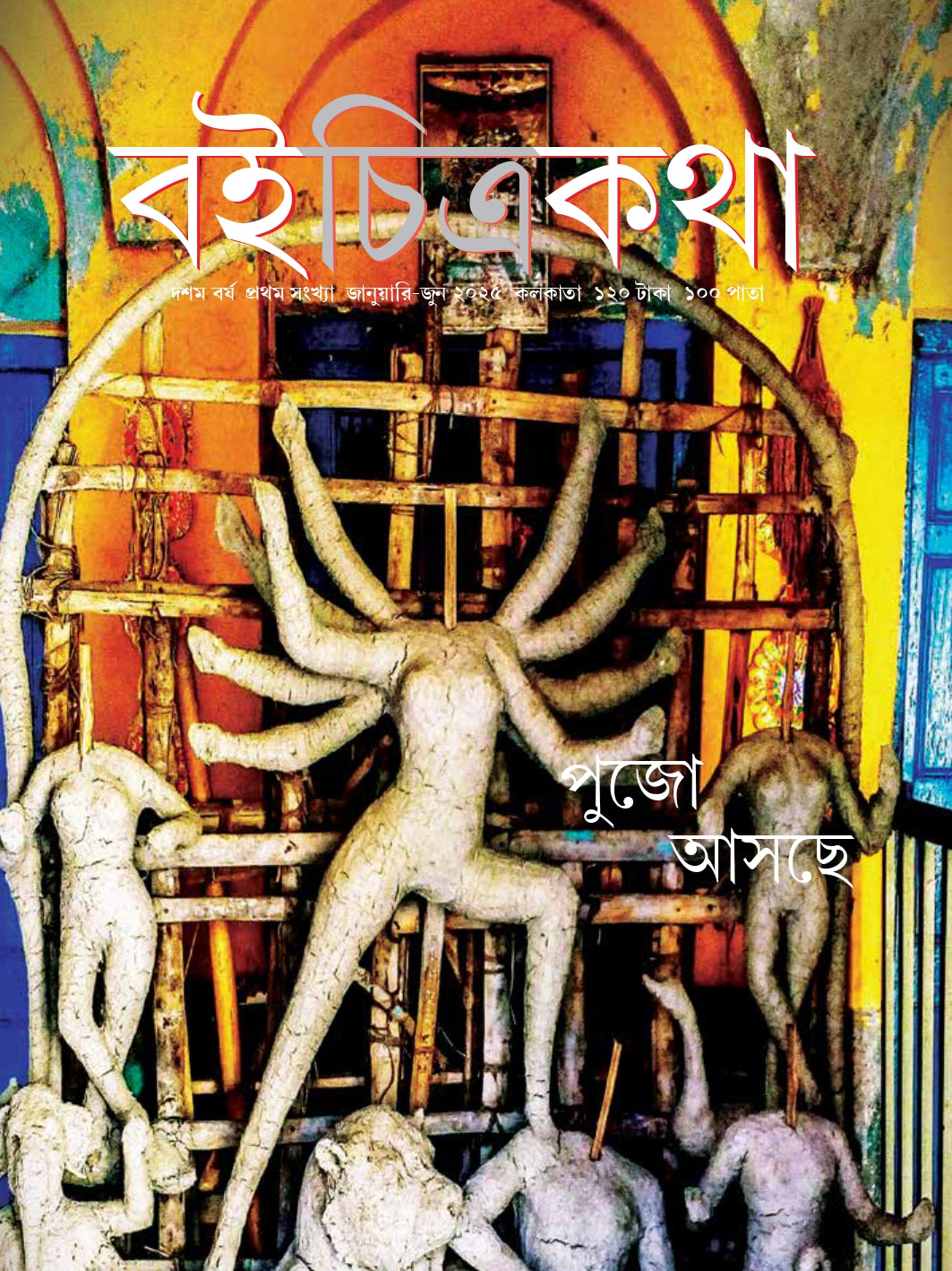 Boichitrakatha || January - June 2025 || Ed. 10 Vol. 1