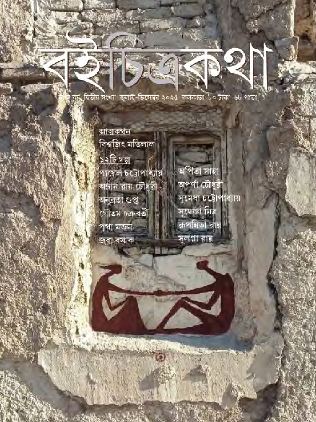 Boichitrakatha || July - December 2025 || Ed. 10 Vol. 2