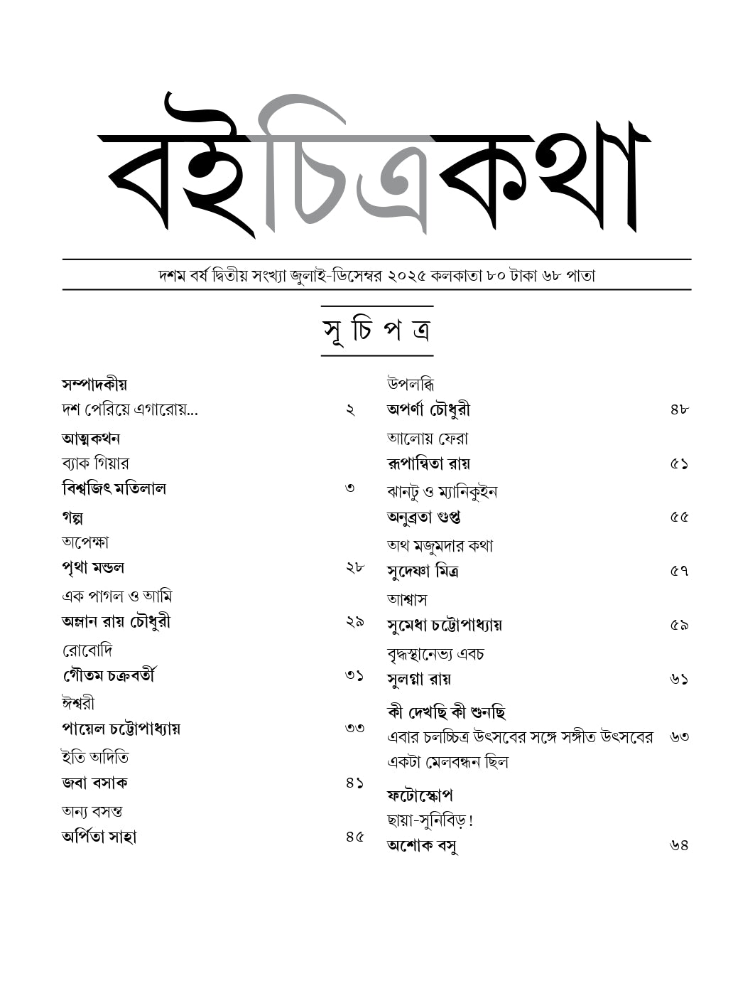 Boichitrakatha || July - December 2025 || Ed. 10 Vol. 2