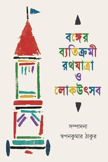 Bonger Byatikromi Rathjatra O Lokutsab