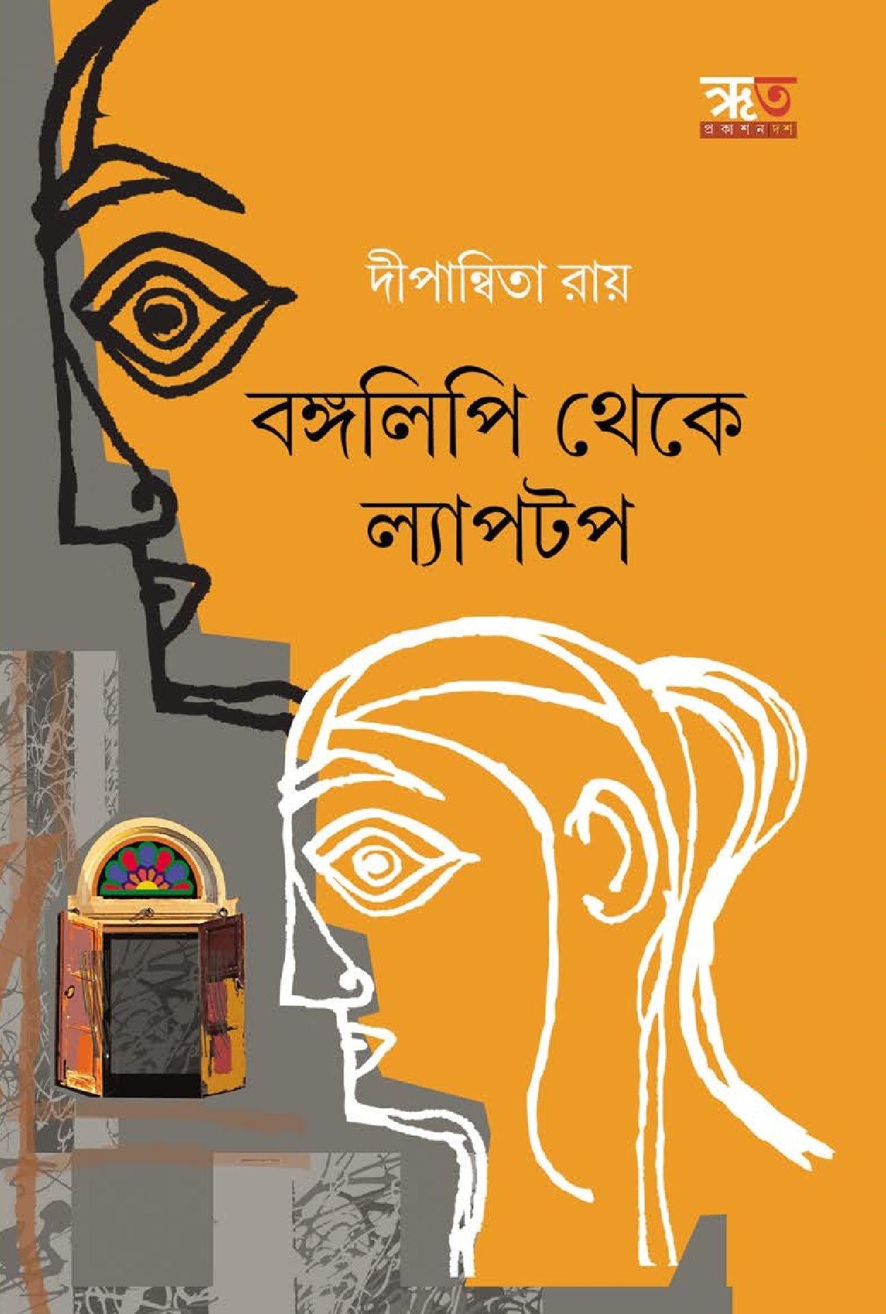 Bangalipi Theke Laptop [Dipanwita Roy]