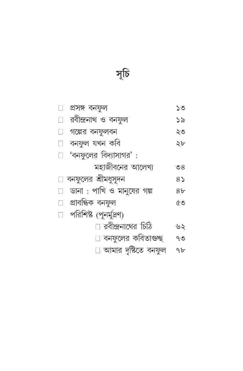 Bonoful-Bone [Tarun Mukhopadhyay] (Bengali, Hardcover, Kochi Pata)