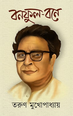 Bonoful-Bone [Tarun Mukhopadhyay] (Bengali, Hardcover, Kochi Pata)