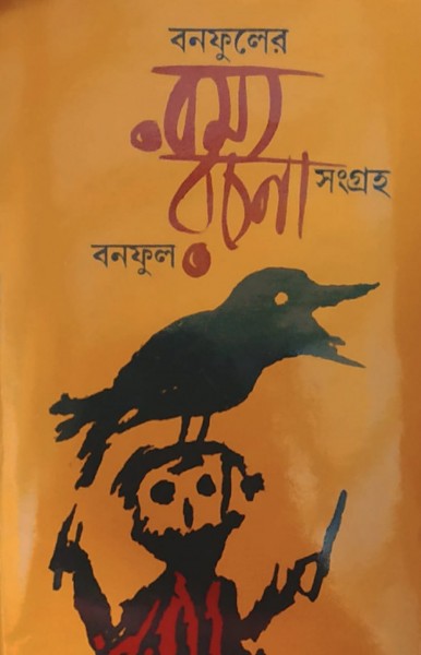 Bonofuler Ramya Rachana Sangraha