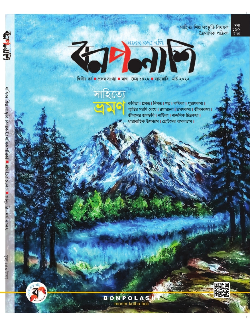 Bonpolashi: Sahitye Bhromon [Vol-2, Issue-1, January-March, 2022]