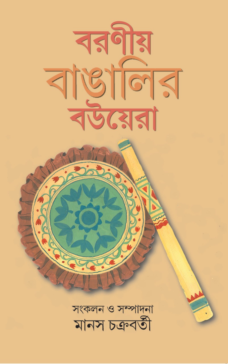 Boroneeyo Bangalir Bouera (Bengali, Hardcover)