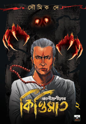 KALIGUNINER KISTIMAT 2 (Bengali, Paperback, Soumik Dey)