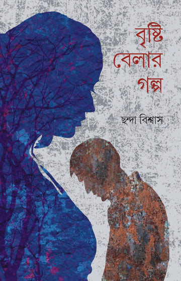 BRISHTI BELAR GOLPO [Chhanda Biswas]