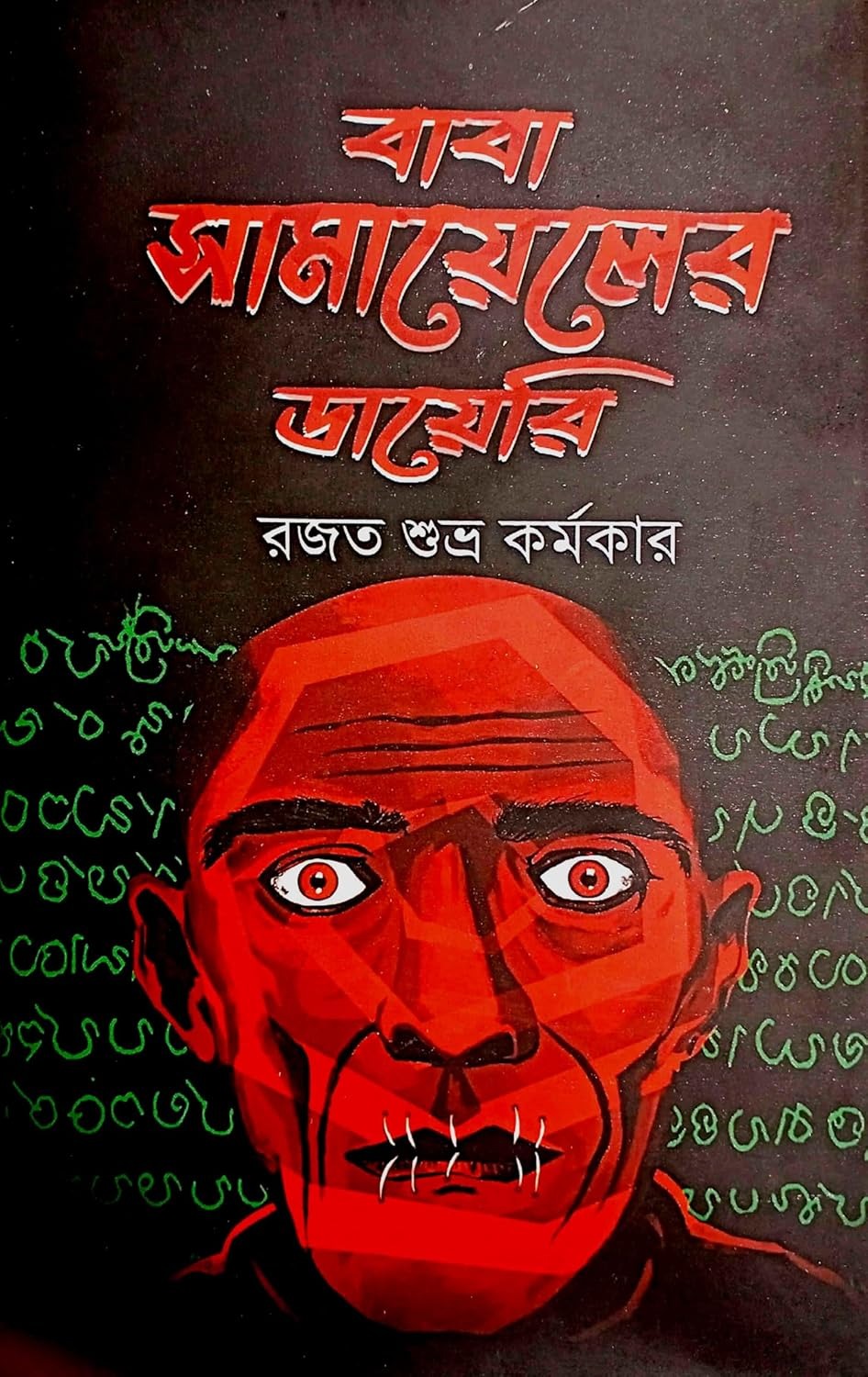 Baba Samayel-er Diary [Rajat Subhra Karmakar]