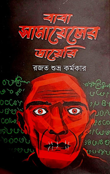 Baba Samayel-er Diary [Rajat Subhra Karmakar]