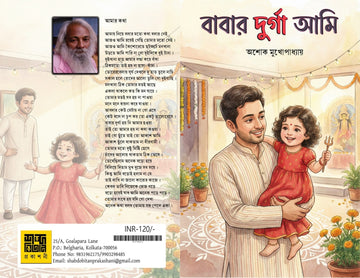 Babar Durga Ami [Ashok Mukhopadhyay]