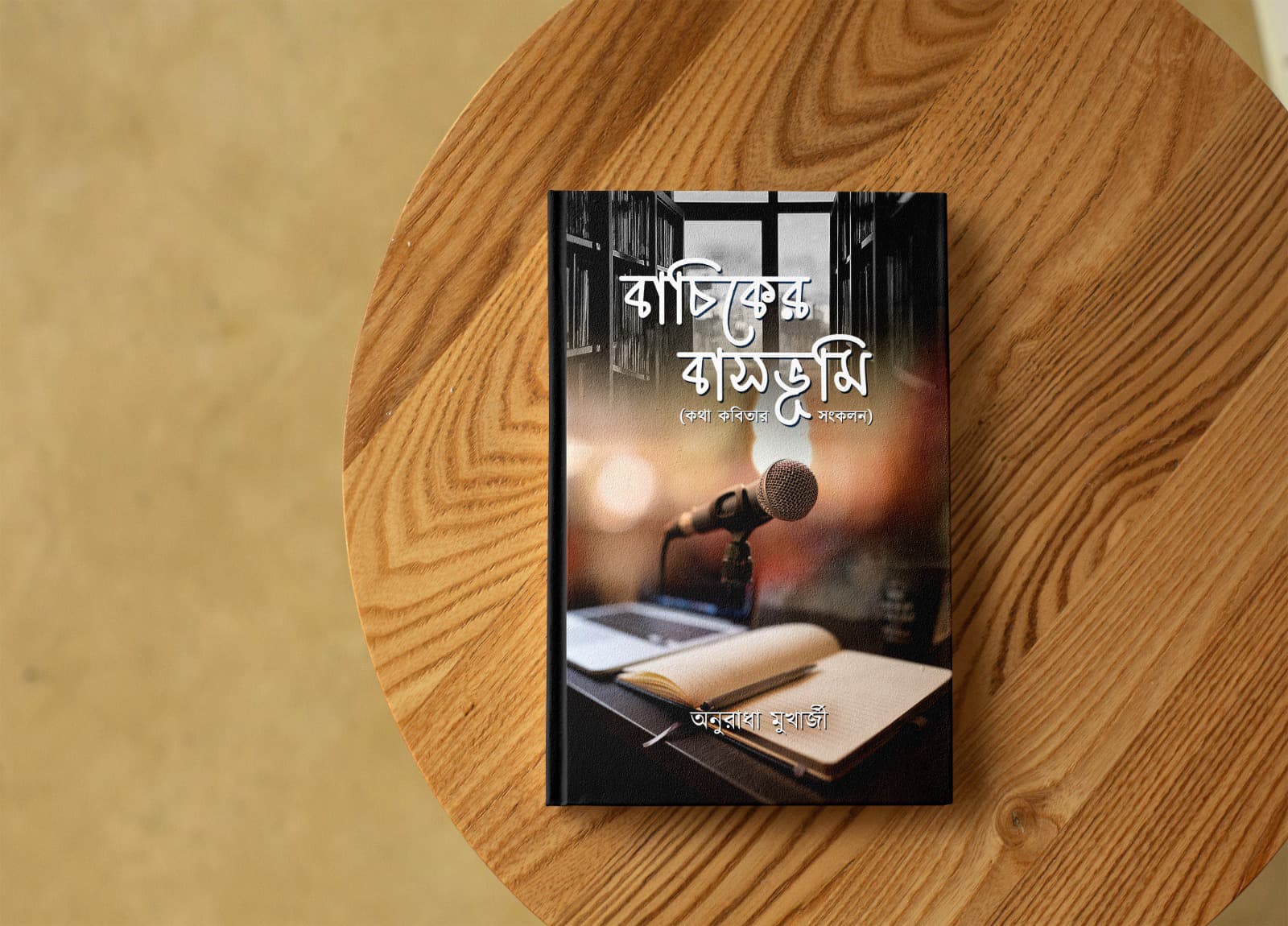 Bachiker Basbhumi [Anuradha Mukharjee]