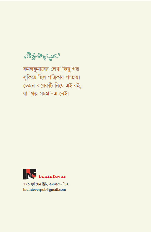 Agranthito Galposangraha [Kamal Kumar Majumdar]