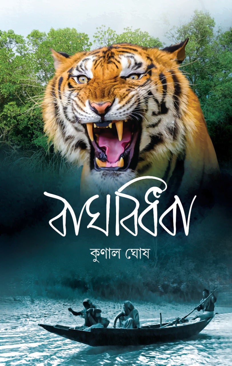 Baghbidhoba (Bengali, Hardcover, Kunal Ghosh)