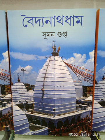 Baidyanath Dham – Suman Gupta [Bengali, Hardcover, Deep Prakashan]