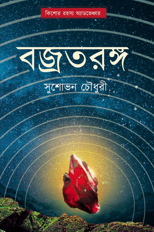 Bajrataranga (Bengali, Paperback, Sushovan Chowdhury)