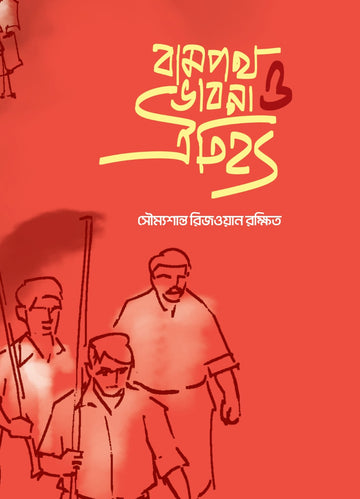 Bampontha Vabna O Oitijhyo [Soumyasanta Rijwan Rakhshit]  || বামপন্থা ভাবনা ও ঐতিহ্য [সৌম্যশান্ত রিজওয়ান রক্ষিত]