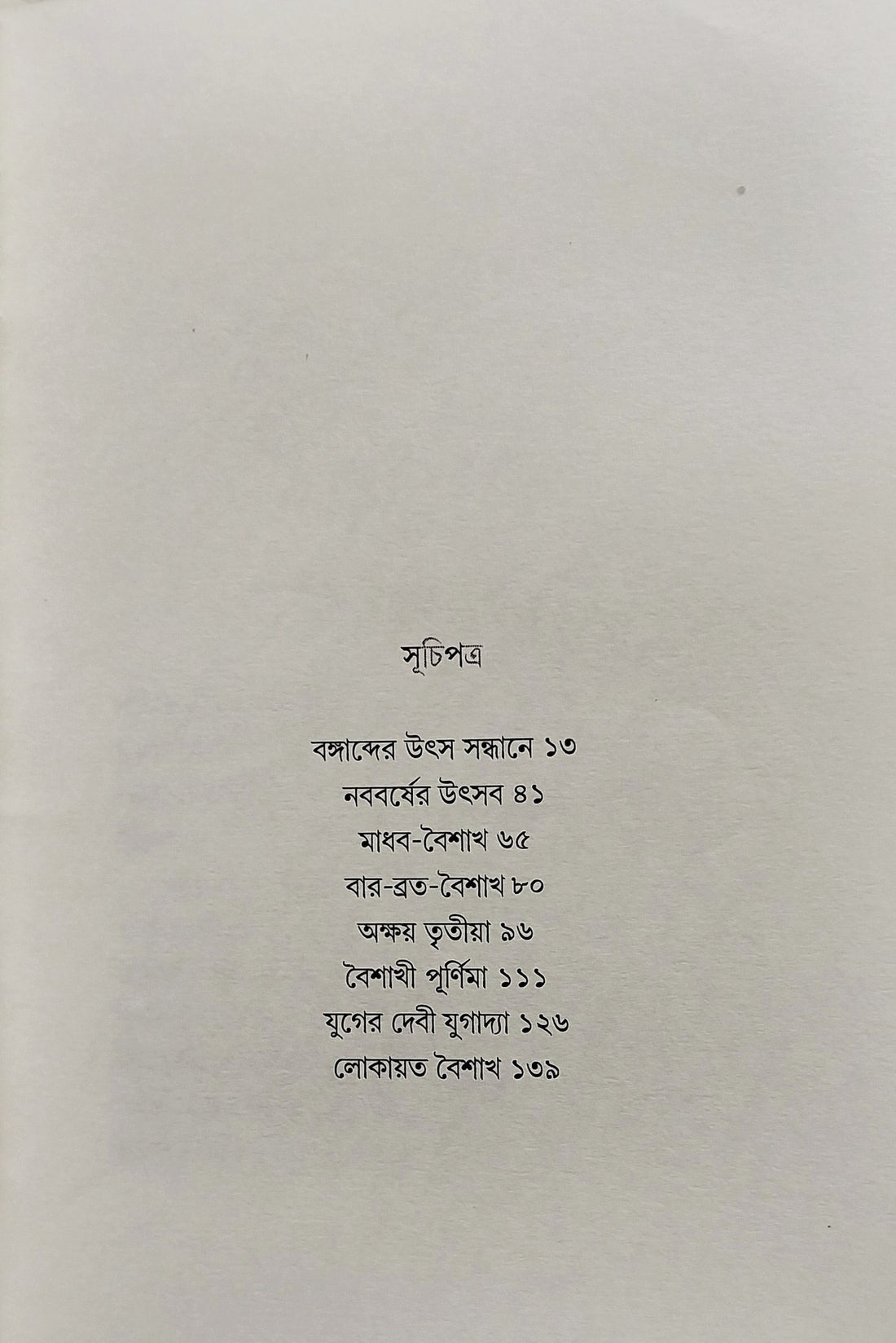 Bangabda O Boishakhi Banga [Swapan Kumar Thakur]