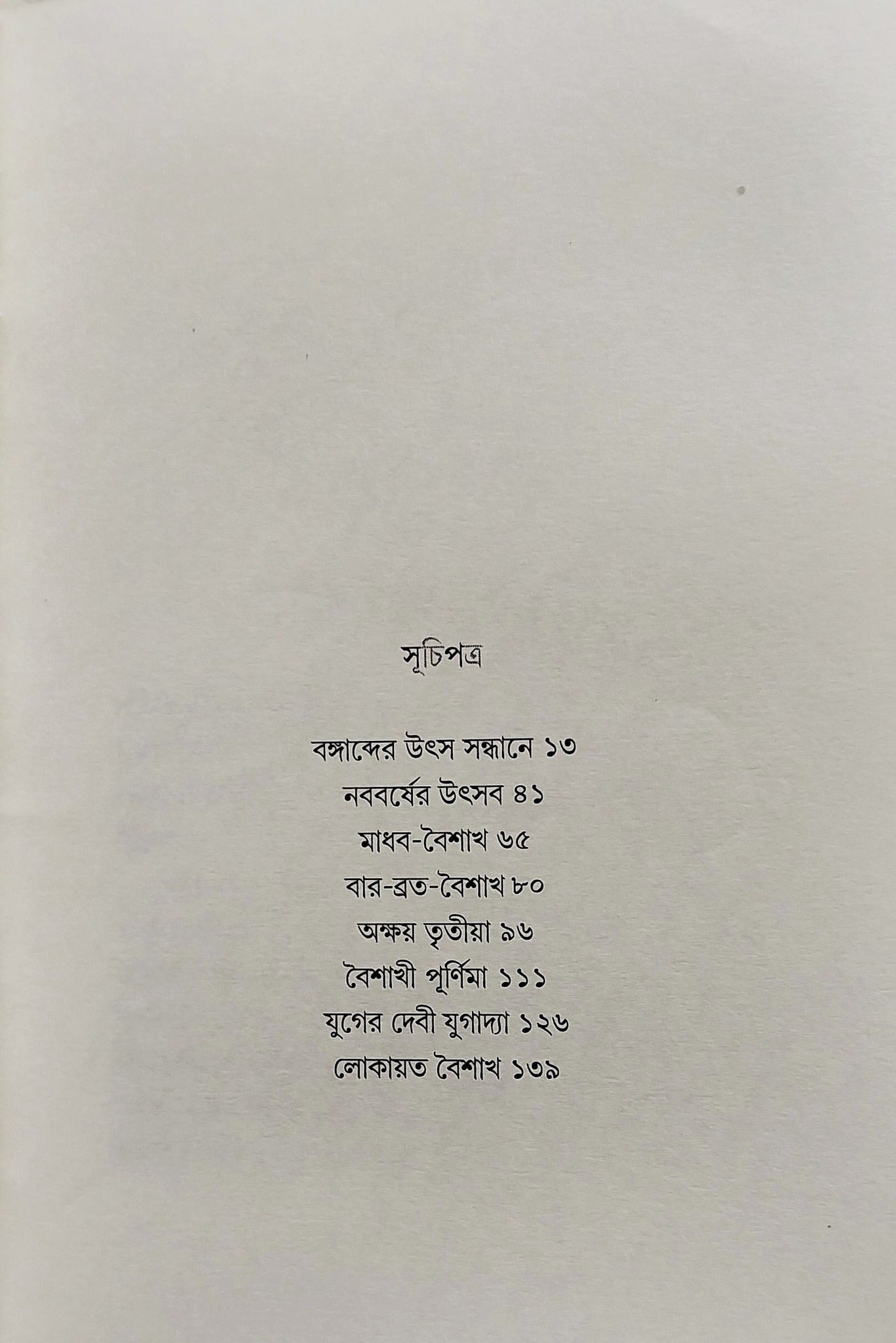 Bangabda O Boishakhi Banga [Swapan Kumar Thakur]