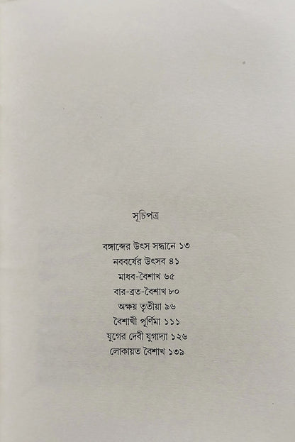 Bangabda O Boishakhi Banga [Swapan Kumar Thakur]