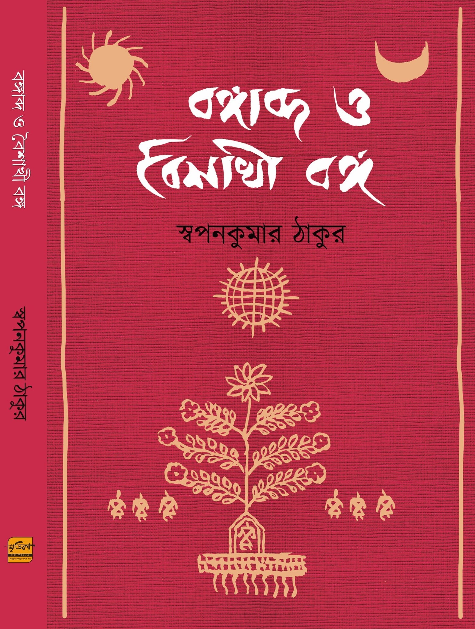 Bangabda O Boishakhi Banga [Swapan Kumar Thakur]