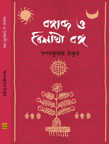 Bangabda O Boishakhi Banga [Swapan Kumar Thakur]