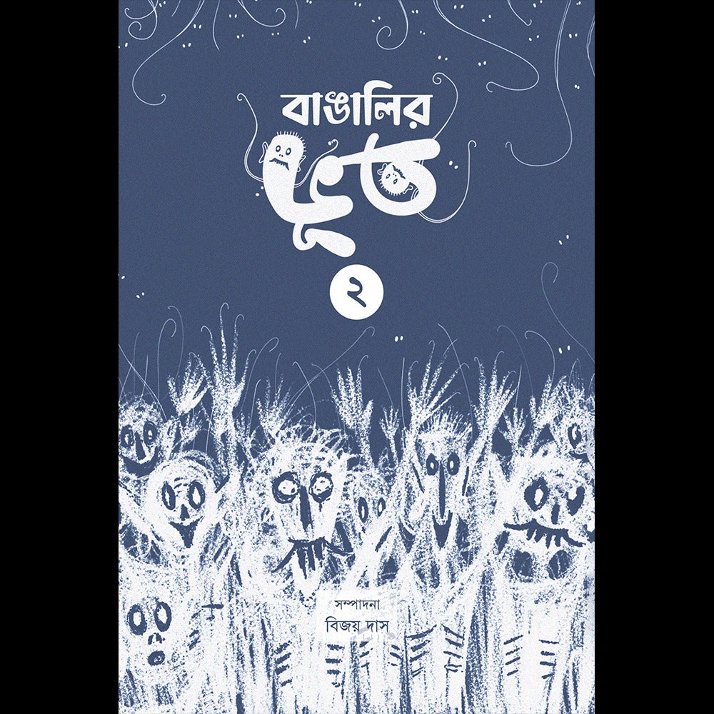 Bangalir Bhoot (Vol-II) [Ed. Bijoy Das] || বাঙালির ভূত ২