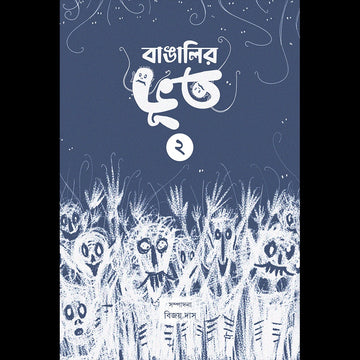 Bangalir Bhoot (Vol-II) [Ed. Bijoy Das] || বাঙালির ভূত ২
