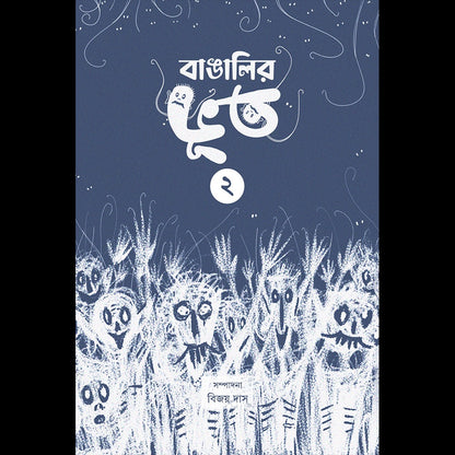Bangalir Bhoot (Vol-II) [Ed. Bijoy Das] || বাঙালির ভূত ২