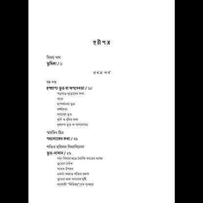 Bangalir Bhoot (Vol-II) [Ed. Bijoy Das] || বাঙালির ভূত ২