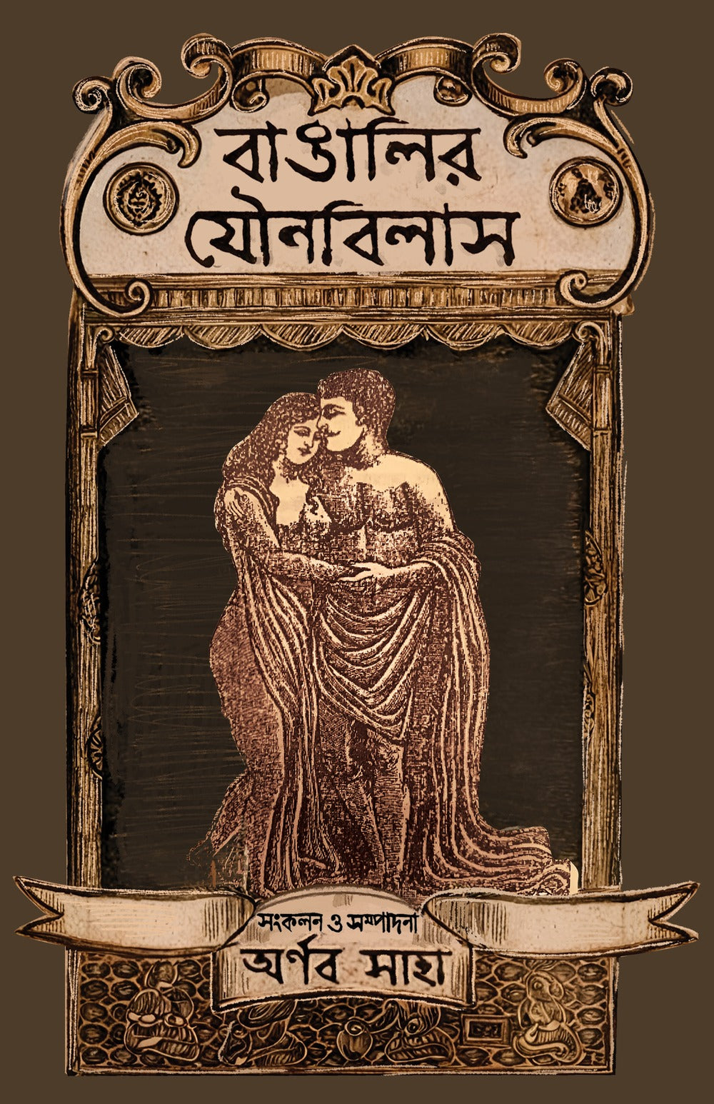 Bangalir Jounobilas [Compiled and Edited by Arnab Saha]