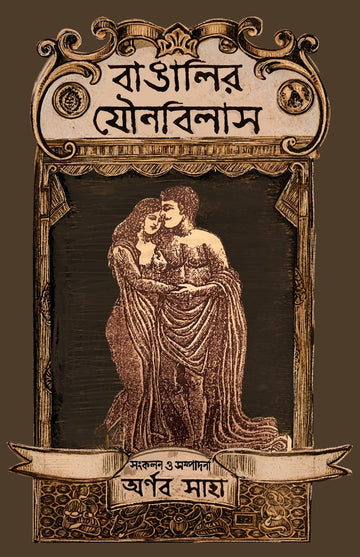 Bangalir Jounobilas [Compiled and Edited by Arnab Saha]