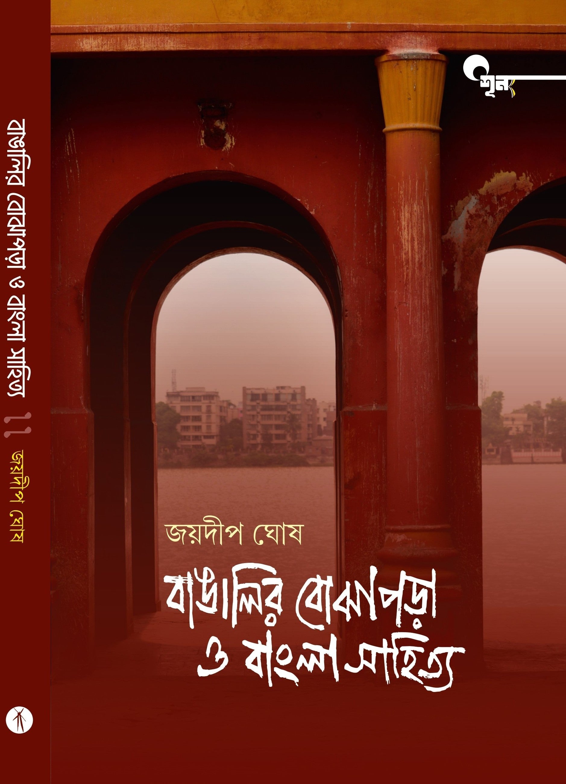 Bangalir Bojhapora O Bangla Sahitya || বাঙালির বোঝাপড়া ও বাংলা সাহিত্য