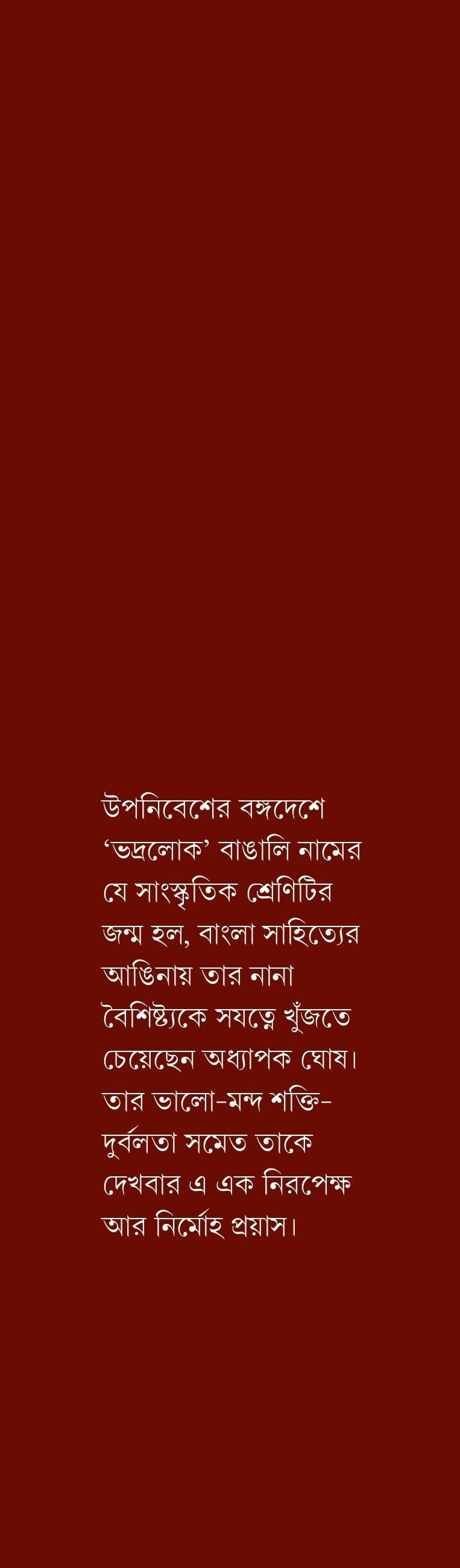 Bangalir Bojhapora O Bangla Sahitya || বাঙালির বোঝাপড়া ও বাংলা সাহিত্য