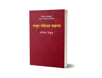 Sanskrit Sahityer Sahajpath