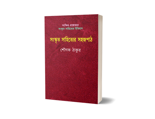 Sanskrit Sahityer Sahajpath
