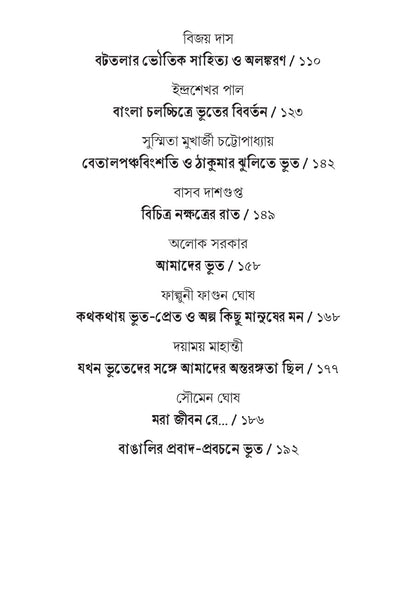 Bangalir Bhoot (Vol-I) [Ed. Bijoy Das]