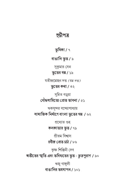 Bangalir Bhoot (Vol-I) [Ed. Bijoy Das]