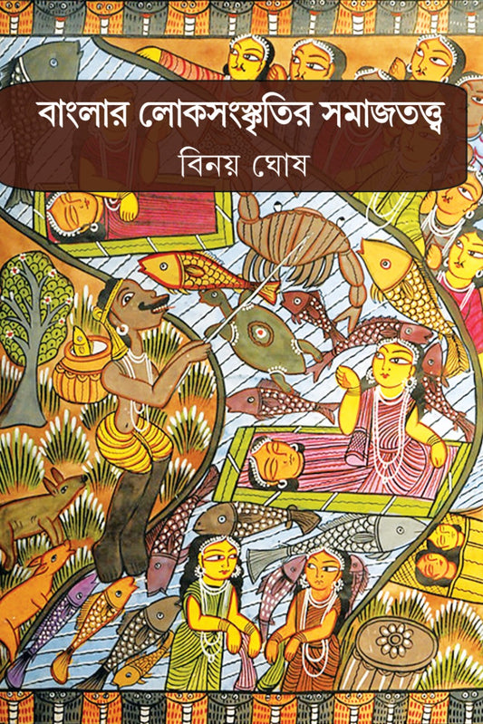 Banglar Loksonskritir Samajtotwa (Bengali, Hardcover, Binoy Ghosh)