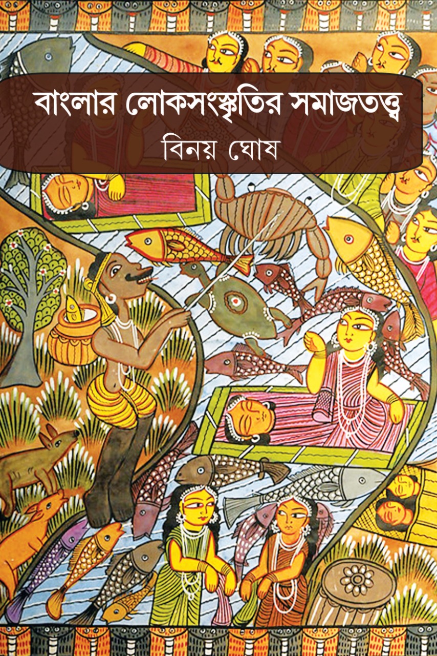 Banglar Loksonskritir Samajtotwa (Bengali, Hardcover, Binoy Ghosh)
