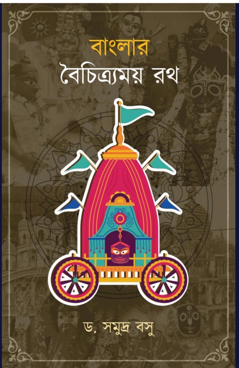 Banglar Boichitramoy Rath [Dr. Samudra Basu]