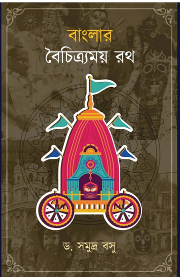 Banglar Boichitramoy Rath [Dr. Samudra Basu]