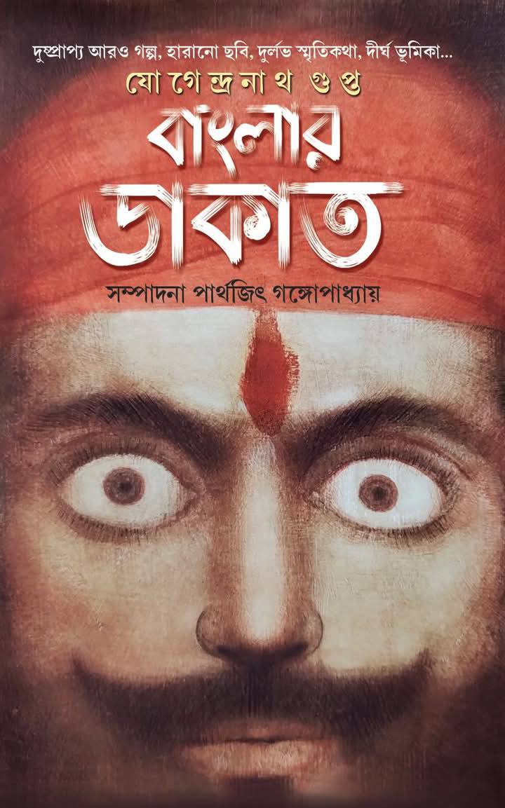 Banglar Dakat [Jogendranath Gupta] || বাংলার ডাকাত [যোগেন্দ্রনাথ গুপ্ত]